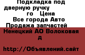 Подкладка под дверную ручку Reng Rover ||LM 2002-12го › Цена ­ 1 000 - Все города Авто » Продажа запчастей   . Ненецкий АО,Волоковая д.